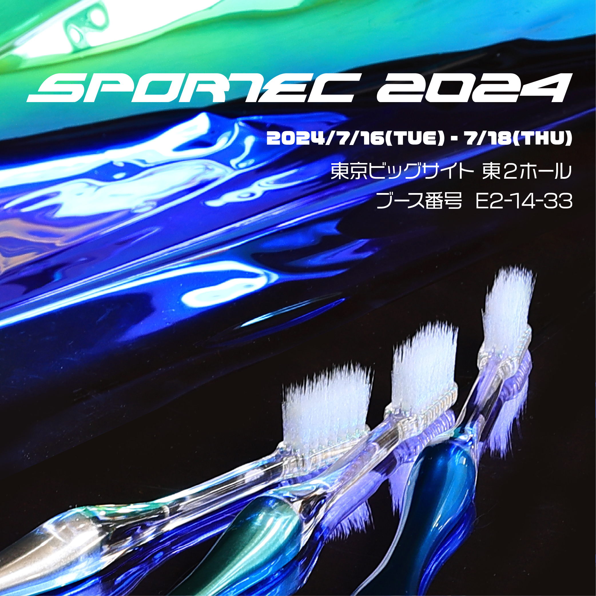 スポルテック2024」出展のお知らせ | 株式会社タナベ 90年の信頼と確か